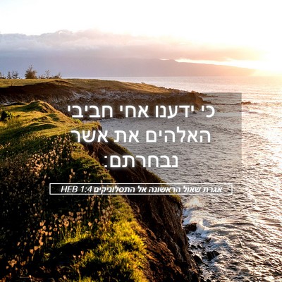 Picture 05 - אגרת שאול הראשונה אל התסלוניקים 1:4 HEB - כי ידענו אחי חביבי האלהים - Bible Verse Picture