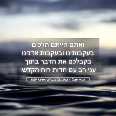 Picture 05 - אגרת שאול הראשונה אל התסלוניקים 1:6 HEB - ואתם הייתם הלכים בעקבותינו - Bible Verse Picture
