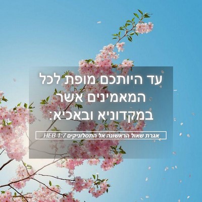 Picture 05 - אגרת שאול הראשונה אל התסלוניקים 1:7 HEB - עד היותכם מופת לכל - Bible Verse Picture