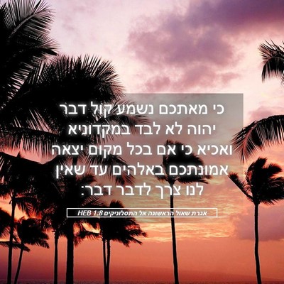 Picture 05 - אגרת שאול הראשונה אל התסלוניקים 1:8 HEB - כי מאתכם נשמע קול דבר יהוה - Bible Verse Picture