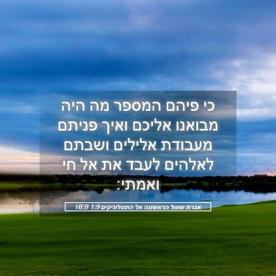 Picture 05 - אגרת שאול הראשונה אל התסלוניקים 1:9 HEB - כי פיהם המספר מה היה מבואנו - Bible Verse Picture
