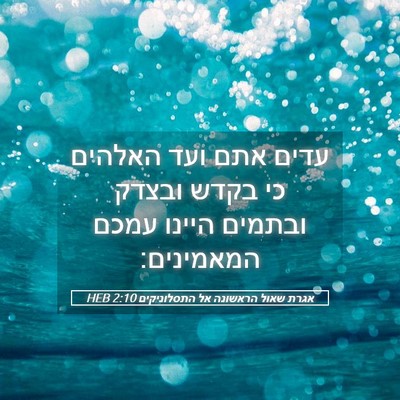 Picture 05 - אגרת שאול הראשונה אל התסלוניקים 2:10 HEB - עדים אתם ועד האלהים כי בקדש - Bible Verse Picture