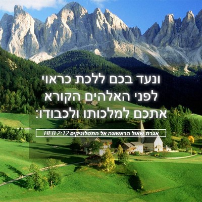 Picture 05 - אגרת שאול הראשונה אל התסלוניקים 2:12 HEB - ונעד בכם ללכת כראוי לפני - Bible Verse Picture