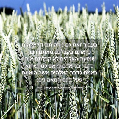 Picture 05 - אגרת שאול הראשונה אל התסלוניקים 2:13 HEB - בעבור זאת גם נודה תמיד - Bible Verse Picture