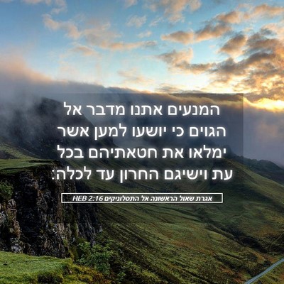 Picture 05 - אגרת שאול הראשונה אל התסלוניקים 2:16 HEB - המנעים אתנו מדבר אל הגוים - Bible Verse Picture