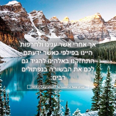 Picture 05 - אגרת שאול הראשונה אל התסלוניקים 2:2 HEB - אך אחרי אשר ענינו ולחרפות - Bible Verse Picture
