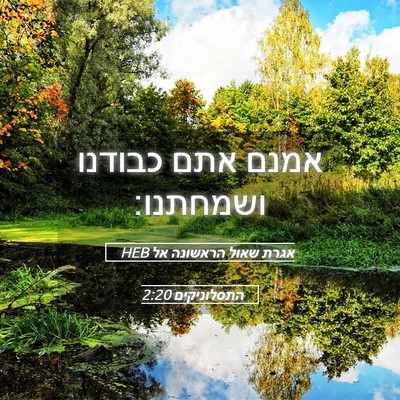 Picture 05 - אגרת שאול הראשונה אל התסלוניקים 2:20 HEB - אמנם אתם כבודנו - Bible Verse Picture