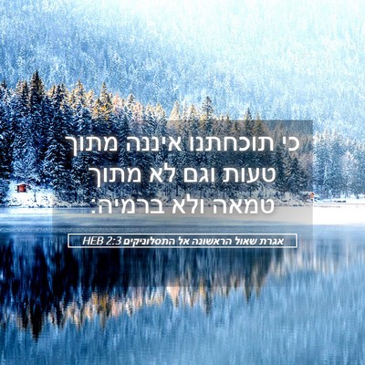 Picture 05 - אגרת שאול הראשונה אל התסלוניקים 2:3 HEB - כי תוכחתנו איננה מתוך טעות - Bible Verse Picture