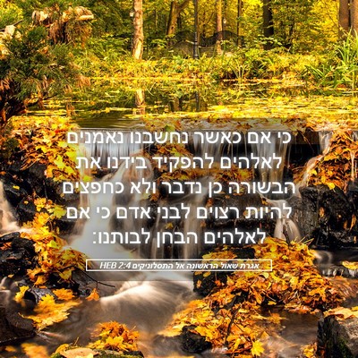 Picture 05 - אגרת שאול הראשונה אל התסלוניקים 2:4 HEB - כי אם כאשר נחשבנו נאמנים - Bible Verse Picture