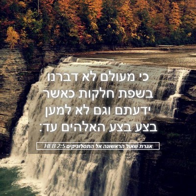 Picture 05 - אגרת שאול הראשונה אל התסלוניקים 2:5 HEB - כי מעולם לא דברנו בשפת - Bible Verse Picture