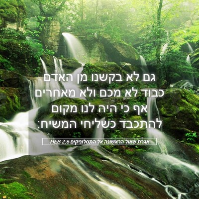 Picture 05 - אגרת שאול הראשונה אל התסלוניקים 2:6 HEB - גם לא בקשנו מן האדם כבוד לא - Bible Verse Picture