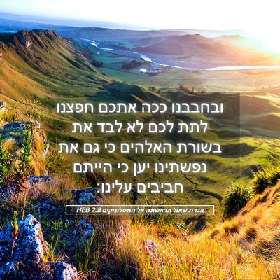 Picture 05 - אגרת שאול הראשונה אל התסלוניקים 2:8 HEB - ובחבבנו ככה אתכם חפצנו לתת - Bible Verse Picture