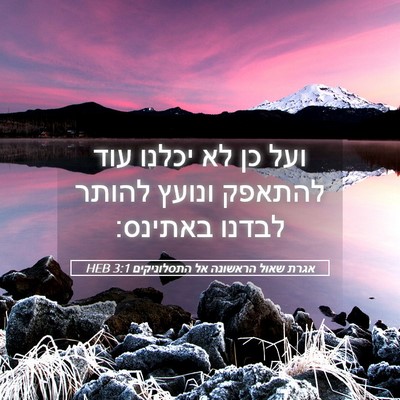 Picture 05 - אגרת שאול הראשונה אל התסלוניקים 3:1 HEB - ועל כן לא יכלנו עוד להתאפק - Bible Verse Picture