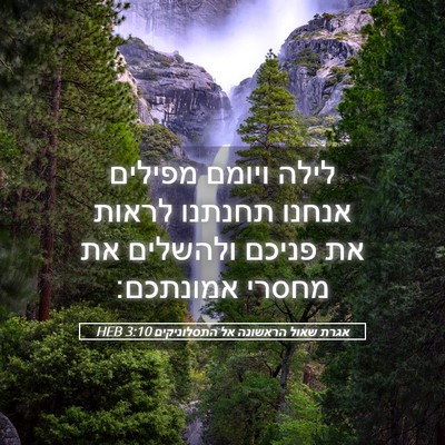 Picture 05 - אגרת שאול הראשונה אל התסלוניקים 3:10 HEB - לילה ויומם מפילים אנחנו - Bible Verse Picture