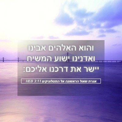 Picture 05 - אגרת שאול הראשונה אל התסלוניקים 3:11 HEB - והוא האלהים אבינו ואדנינו - Bible Verse Picture