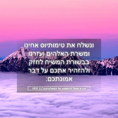 Picture 05 - אגרת שאול הראשונה אל התסלוניקים 3:2 HEB - ונשלח את טימותיוס אחינו - Bible Verse Picture