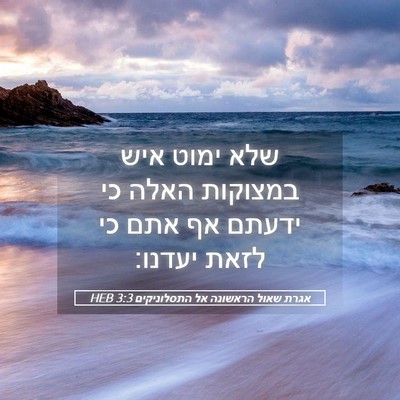 Picture 05 - אגרת שאול הראשונה אל התסלוניקים 3:3 HEB - שלא ימוט איש במצוקות האלה - Bible Verse Picture