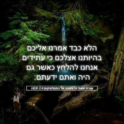 Picture 05 - אגרת שאול הראשונה אל התסלוניקים 3:4 HEB - הלא כבד אמרנו אליכם - Bible Verse Picture