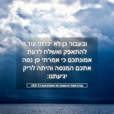 Picture 05 - אגרת שאול הראשונה אל התסלוניקים 3:5 HEB - ובעבור כן לא יכלתי עוד - Bible Verse Picture