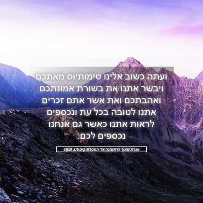 Picture 05 - אגרת שאול הראשונה אל התסלוניקים 3:6 HEB - ועתה כשוב אלינו טימותיוס - Bible Verse Picture