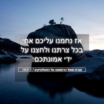 Picture 05 - אגרת שאול הראשונה אל התסלוניקים 3:7 HEB - אז נחמנו עליכם אחי בכל - Bible Verse Picture