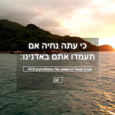 Picture 05 - אגרת שאול הראשונה אל התסלוניקים 3:8 HEB - כי עתה נחיה אם תעמדו אתם - Bible Verse Picture