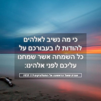 Picture 05 - אגרת שאול הראשונה אל התסלוניקים 3:9 HEB - כי מה נשיב לאלהים להודות לו - Bible Verse Picture