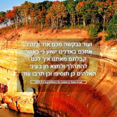 Picture 05 - אגרת שאול הראשונה אל התסלוניקים 4:1 HEB - ועוד נבקשה מכם אחי ונזהיר - Bible Verse Picture