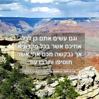 Picture 05 - אגרת שאול הראשונה אל התסלוניקים 4:10 HEB - וגם עשים אתם כן לכל אחיכם - Bible Verse Picture