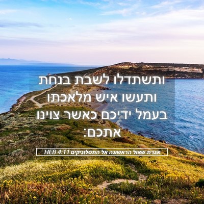 Picture 05 - אגרת שאול הראשונה אל התסלוניקים 4:11 HEB - ותשתדלו לשבת בנחת ותעשו - Bible Verse Picture