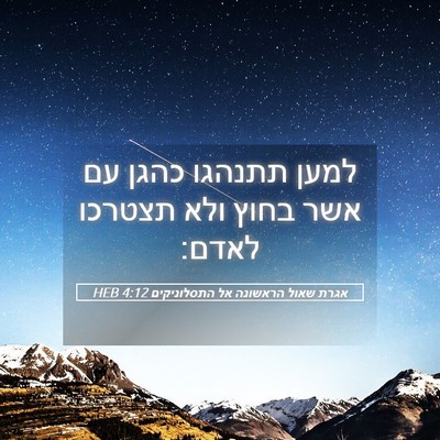 Picture 05 - אגרת שאול הראשונה אל התסלוניקים 4:12 HEB - למען תתנהגו כהגן עם אשר - Bible Verse Picture
