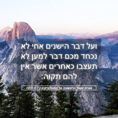 Picture 05 - אגרת שאול הראשונה אל התסלוניקים 4:13 HEB - ועל דבר הישנים אחי לא נכחד - Bible Verse Picture