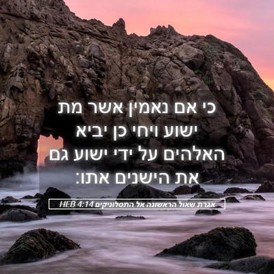 Picture 05 - אגרת שאול הראשונה אל התסלוניקים 4:14 HEB - כי אם נאמין אשר מת ישוע - Bible Verse Picture