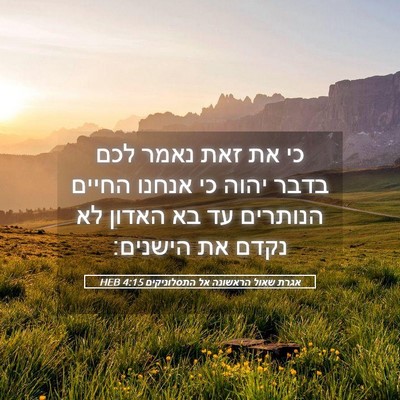 Picture 05 - אגרת שאול הראשונה אל התסלוניקים 4:15 HEB - כי את זאת נאמר לכם בדבר - Bible Verse Picture