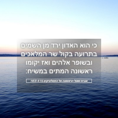 Picture 05 - אגרת שאול הראשונה אל התסלוניקים 4:16 HEB - כי הוא האדון ירד מן השמים - Bible Verse Picture