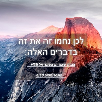 Picture 05 - אגרת שאול הראשונה אל התסלוניקים 4:18 HEB - לכן נחמו זה את זה בדברים - Bible Verse Picture