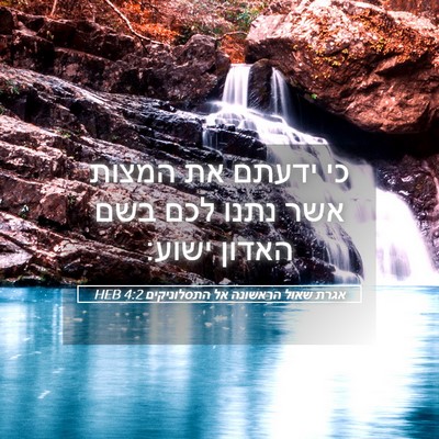 Picture 05 - אגרת שאול הראשונה אל התסלוניקים 4:2 HEB - כי ידעתם את המצות אשר נתנו - Bible Verse Picture