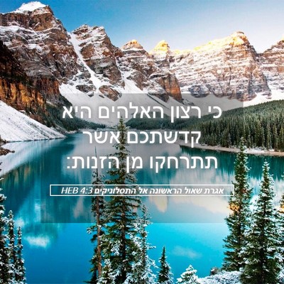 Picture 05 - אגרת שאול הראשונה אל התסלוניקים 4:3 HEB - כי רצון האלהים היא קדשתכם - Bible Verse Picture