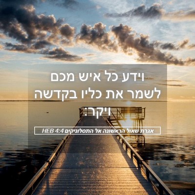 Picture 05 - אגרת שאול הראשונה אל התסלוניקים 4:4 HEB - וידע כל איש מכם לשמר את - Bible Verse Picture