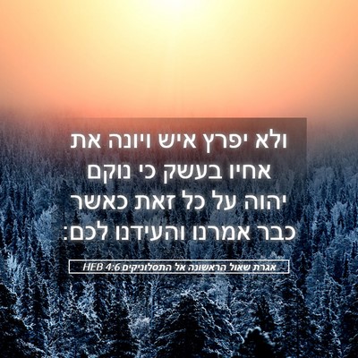 Picture 05 - אגרת שאול הראשונה אל התסלוניקים 4:6 HEB - ולא יפרץ איש ויונה את אחיו - Bible Verse Picture
