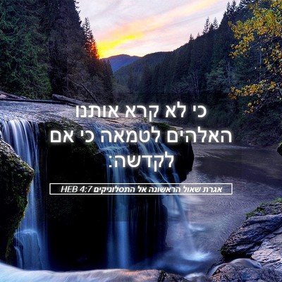 Picture 05 - אגרת שאול הראשונה אל התסלוניקים 4:7 HEB - כי לא קרא אותנו האלהים - Bible Verse Picture