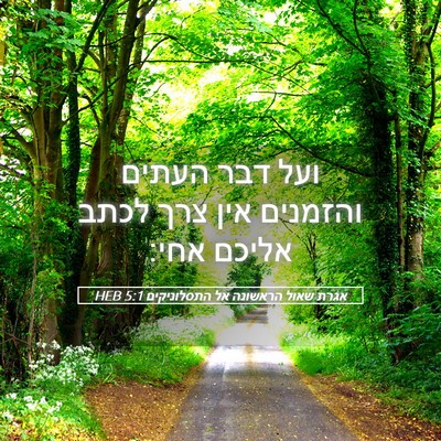 Picture 05 - אגרת שאול הראשונה אל התסלוניקים 5:1 HEB - ועל דבר העתים והזמנים אין - Bible Verse Picture