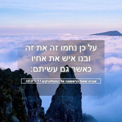 Picture 05 - אגרת שאול הראשונה אל התסלוניקים 5:11 HEB - על כן נחמו זה את זה ובנו איש - Bible Verse Picture