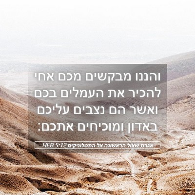 Picture 05 - אגרת שאול הראשונה אל התסלוניקים 5:12 HEB - והננו מבקשים מכם אחי להכיר - Bible Verse Picture