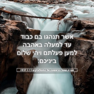 Picture 05 - אגרת שאול הראשונה אל התסלוניקים 5:13 HEB - אשר תנהגו בם כבוד עד למעלה - Bible Verse Picture