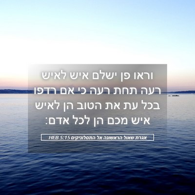 Picture 05 - אגרת שאול הראשונה אל התסלוניקים 5:15 HEB - וראו פן ישלם איש לאיש רעה - Bible Verse Picture