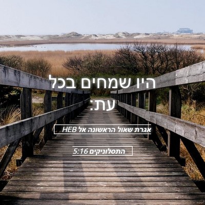 Picture 05 - אגרת שאול הראשונה אל התסלוניקים 5:16 HEB - היו שמחים בכל - Bible Verse Picture