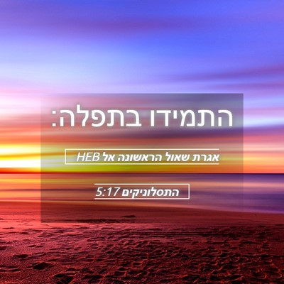 Picture 05 - אגרת שאול הראשונה אל התסלוניקים 5:17 HEB - התמידו - Bible Verse Picture