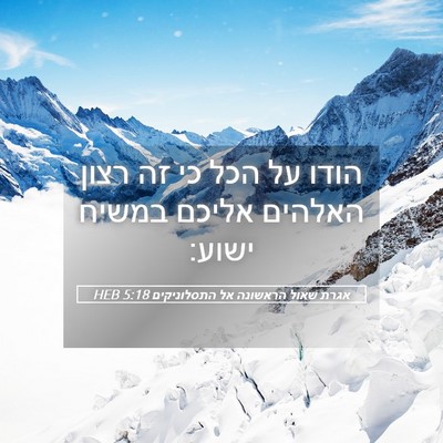 Picture 05 - אגרת שאול הראשונה אל התסלוניקים 5:18 HEB - הודו על הכל כי זה רצון - Bible Verse Picture