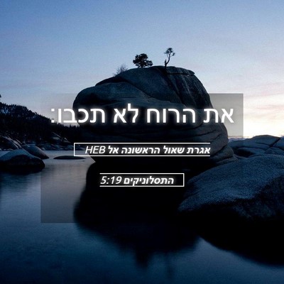 Picture 05 - אגרת שאול הראשונה אל התסלוניקים 5:19 HEB - את הרוח לא - Bible Verse Picture